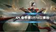 2024KPL春季赛3月16日赛程