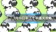 3月16日《羊了个羊》通关攻略