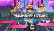 《地铁跑酷》3月16日兑换码