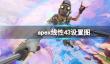 《apex》线性43设置图一览