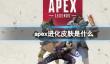《apex》进化皮肤介绍