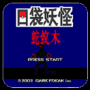 口袋妖怪蛇纹木下载