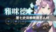 《第七史诗》雅咪德怎么样