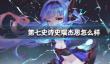 《第七史诗》史瑞杰思怎么样