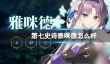 第七史诗雅咪德怎么样 雅咪德介绍
