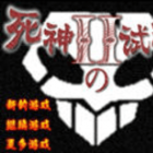 死神的试炼2下载安装