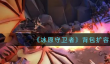 冰原守卫者背包怎么扩大