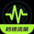 秒速流量软件最新版下载