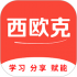 西欧克app最新版下载
