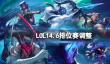 《lol》14.6排位赛调整一览