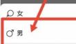 美篇设置性别具体操作步骤