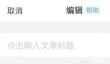 美篇在文章中插入音乐详细操作教程