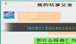 疯狂梗传我的坑爹父亲错别字31 我的坑爹找出错别字