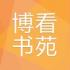 博看书苑免费阅读下载