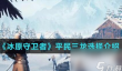 冰原守卫者平民三龙选择介绍