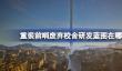 重装前哨废弃校舍研发蓝图在哪