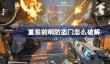 重装前哨防盗门怎么破解