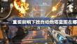 重装前哨下挂自动炮塔蓝图在哪
