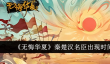无悔华夏秦楚汉名臣出现时间地点介绍