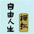 自由人生模拟手机版
