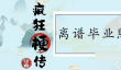 疯狂梗传离谱毕业照怎么过