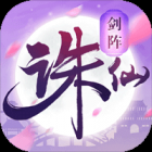 剑阵诛仙最新版