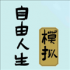 自由人生模拟手机版