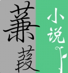 蒹葭小说安卓版下载