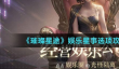 璀璨星途娱乐星事选项攻略大全