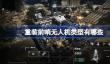重装前哨无人机类型有哪些