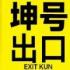 坤号出口官方版下载