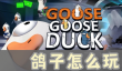 鹅鸭杀鸽子怎么玩
