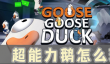 鹅鸭杀超能力鹅怎么玩