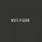 哨兵小说app下载