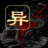 江湖百异图手机版下载