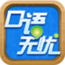 口语无忧高级版下载