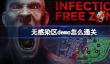无感染区demo怎么通关
