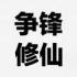 争锋修仙免费版