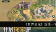 世界启元全面玩法揭秘探索奇幻之旅的多元乐趣
