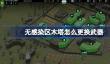 无感染区木塔怎么更换武器