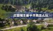 庄园领主新手开局怎么玩