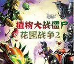 植物大战僵尸花园战争手游下载