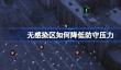 无感染区如何降低防守压力