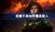 恶意不息如何僵直敌人