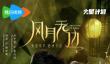 腾讯视频今日首更6集 风月无边更新时间表及追剧日历分享