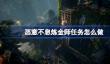 恶意不息炼金师任务怎么做