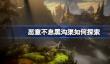 恶意不息黑沟渠如何探索