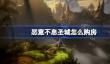 恶意不息圣城怎么购房