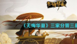 无悔华夏三家分晋三星攻略