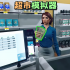 开超市模拟器中文版下载